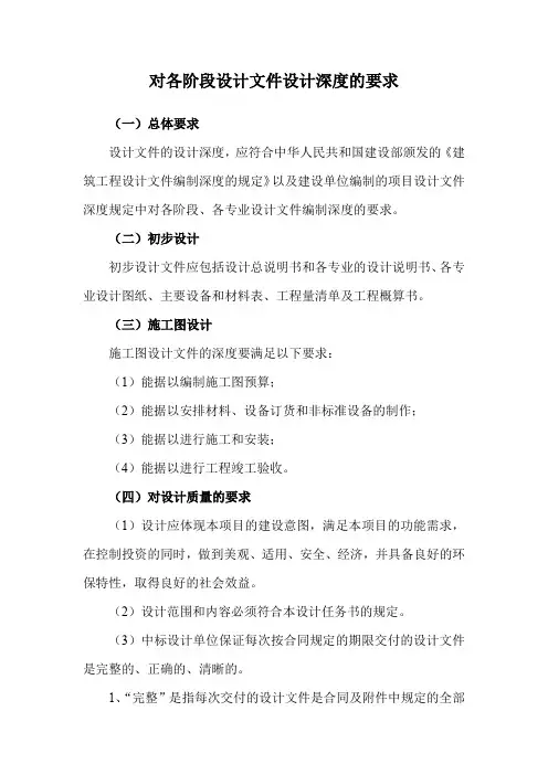 对各阶段设计文件设计深度的要求