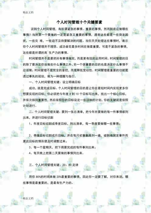(整理)个人时间管理十个关键要素.