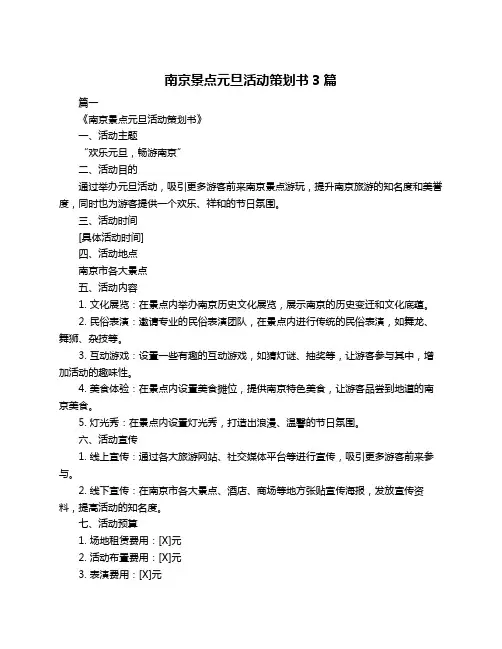 南京景点元旦活动策划书3篇