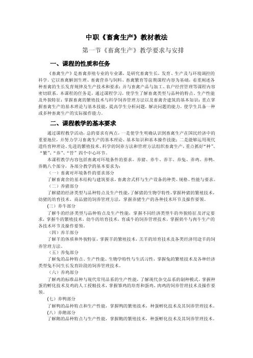 中职《畜禽生产》教材教法