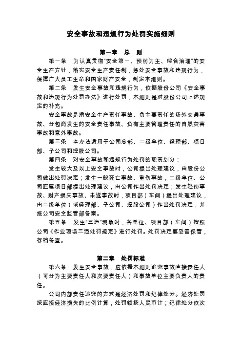 安全事故和违规行为处罚实施细则