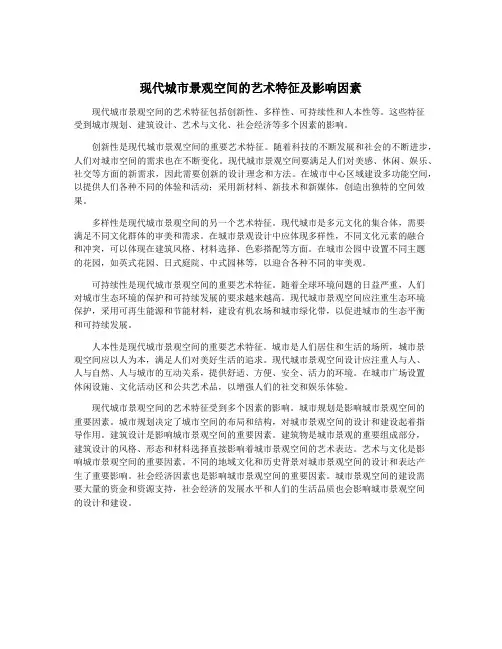 现代城市景观空间的艺术特征及影响因素