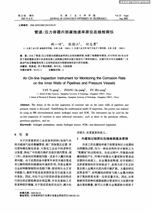 管道／压力容器内部腐蚀速率原位在线检测仪