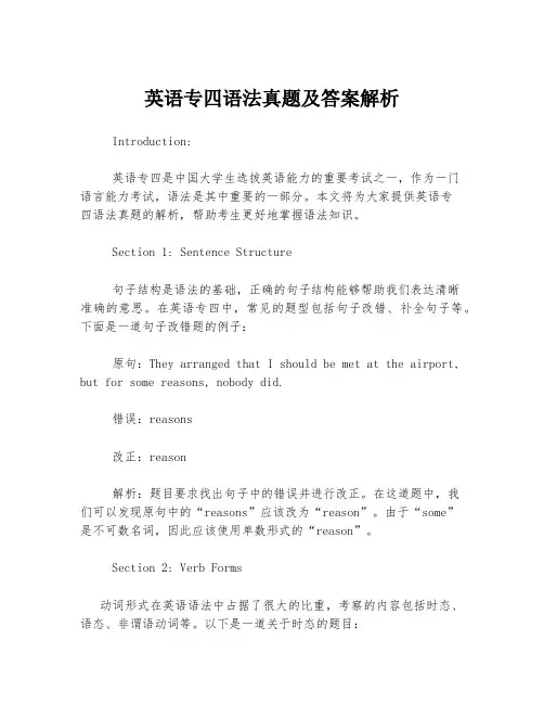 英语专四语法真题及答案解析