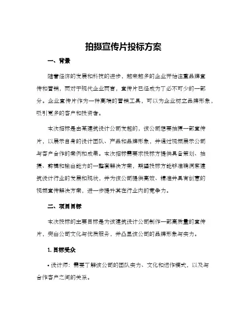 拍摄宣传片投标方案