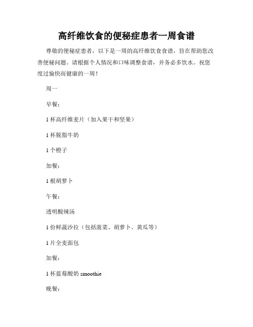 高纤维饮食的便秘症患者一周食谱