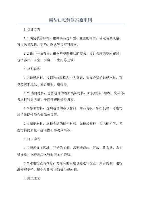 商品住宅装修实施细则