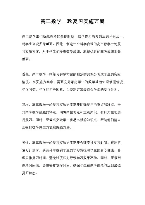 高三数学一轮复习实施方案