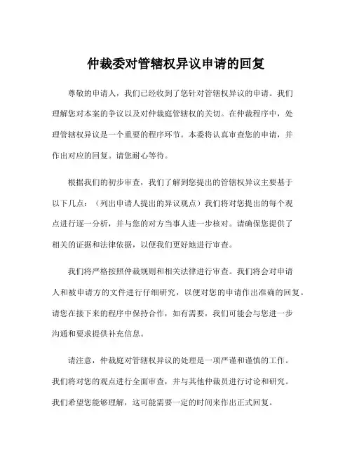 仲裁委对管辖权异议申请的回复