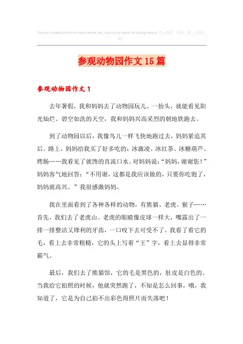 参观动物园作文15篇