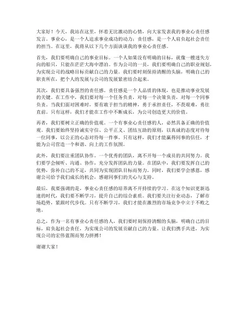 事业心责任感发言稿范文