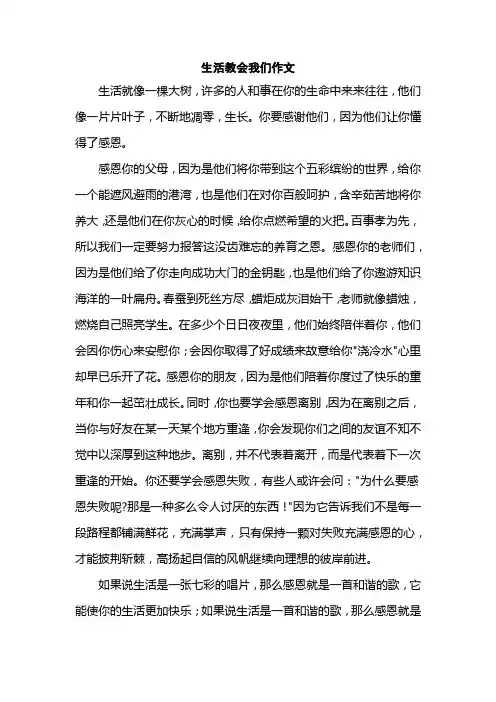 生活教会我们作文