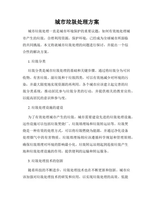 城市垃圾处理方案