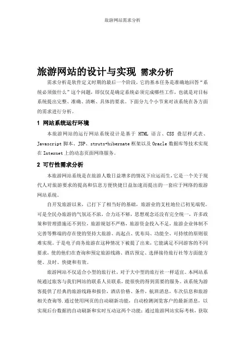 旅游网站需求分析