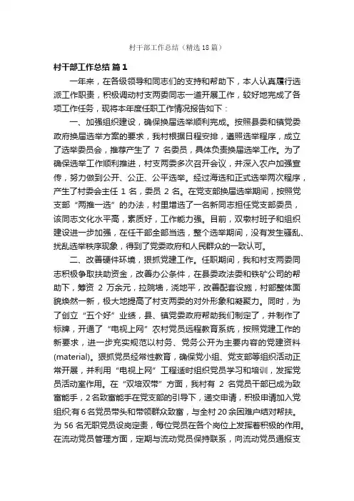 村干部工作总结（精选18篇）
