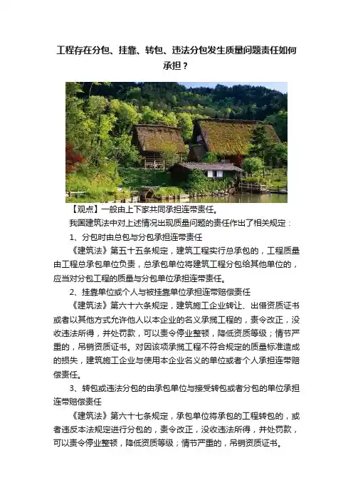 工程存在分包、挂靠、转包、违法分包发生质量问题责任如何承担？