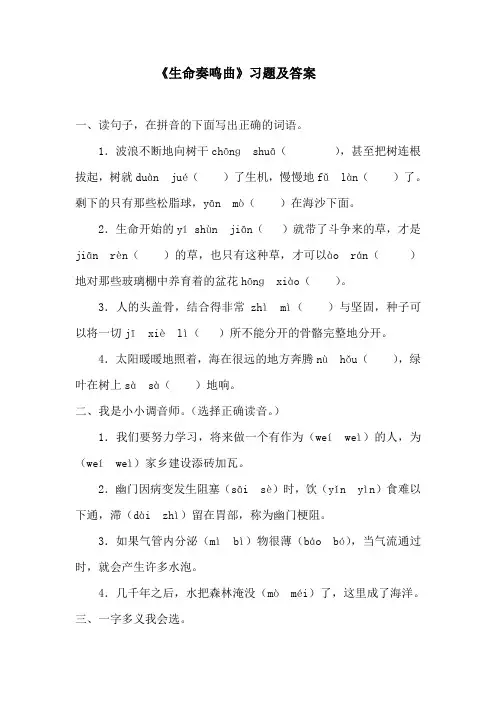 《生命奏鸣曲》习题及答案