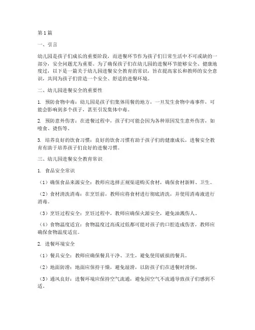 幼儿园进餐安全教育常识(3篇)