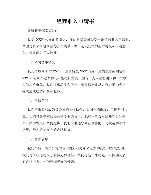 经商准入申请书