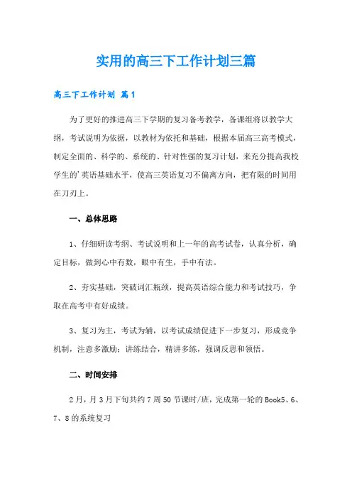 实用的高三下工作计划三篇