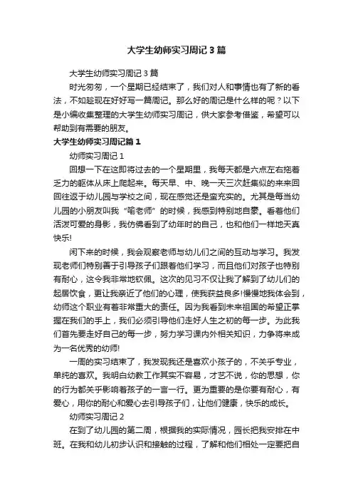 大学生幼师实习周记3篇