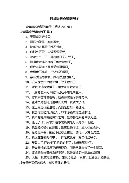 抖音吸粉点赞的句子（精选200句）