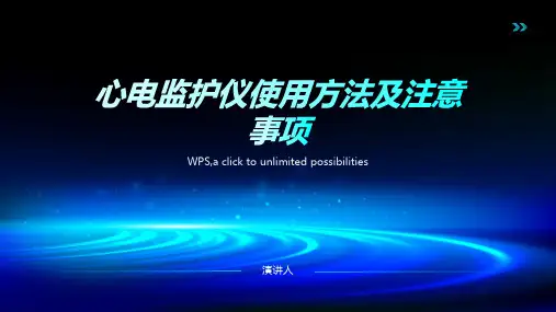 心电监护仪使用方法及注意事项