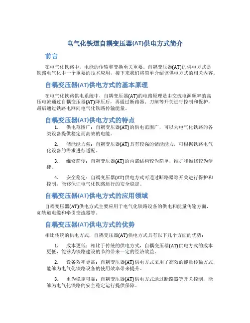 电气化铁道自耦变压器(AT)供电方式简介