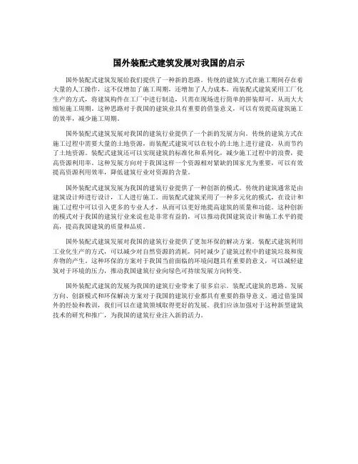 国外装配式建筑发展对我国的启示