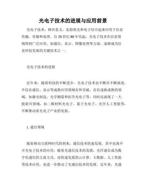 光电子技术的进展与应用前景