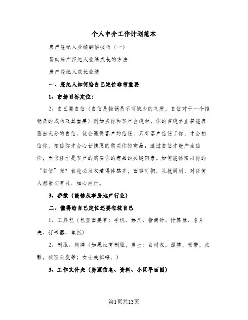 个人中介工作计划范本（四篇）