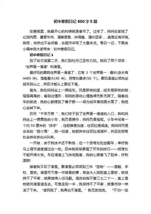 初中寒假日记600字5篇