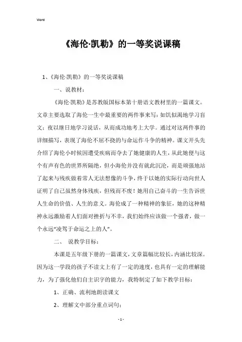 《海伦·凯勒》的一等奖说课稿