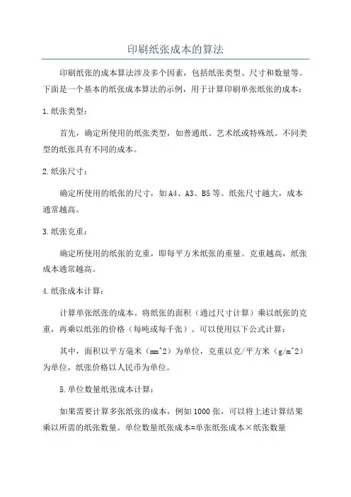 印刷纸张成本的算法