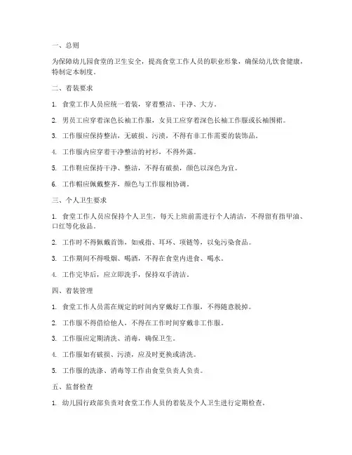 幼儿园食堂工作人员着装管理制度