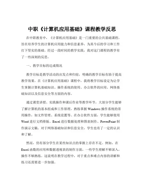中职《计算机应用基础》课程教学反思