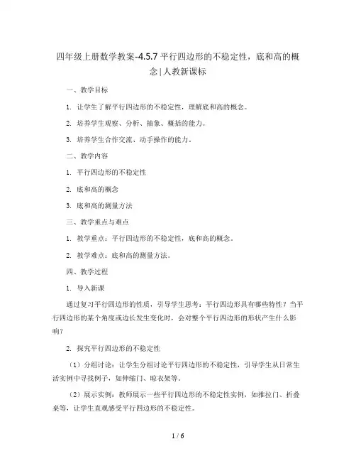 四年级上册数学教案-4.5.7平行四边形的不稳定性,底和高的概念∣人教新课标
