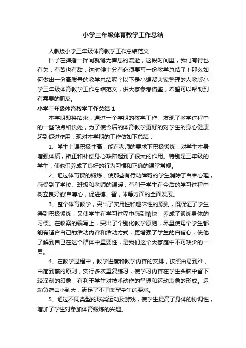 人教版小学三年级体育教学工作总结范文