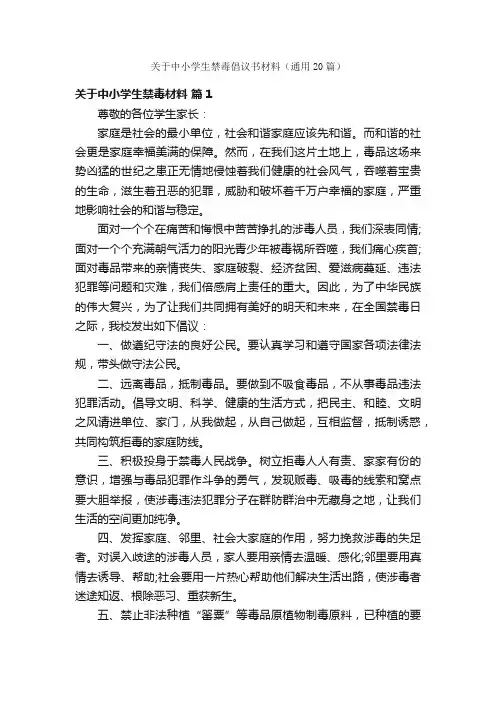 关于中小学生禁毒倡议书材料（通用20篇）