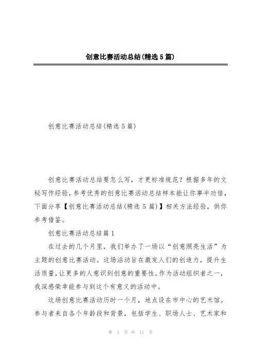 创意比赛活动总结(精选5篇)