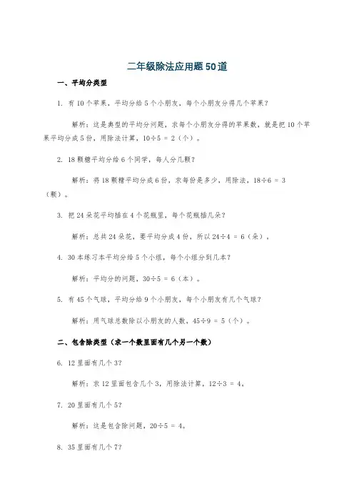 二年级除法应用题50道