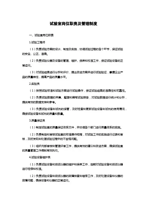 试验室岗位职责及管理制度