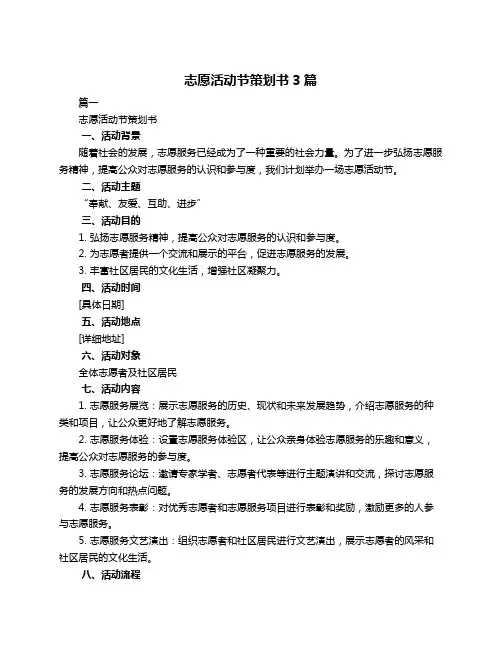 志愿活动节策划书3篇
