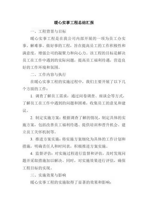 暖心实事工程总结汇报