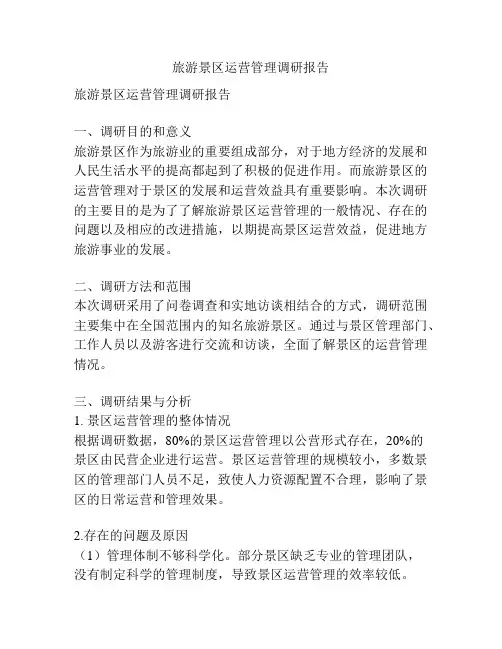 旅游景区运营管理调研报告