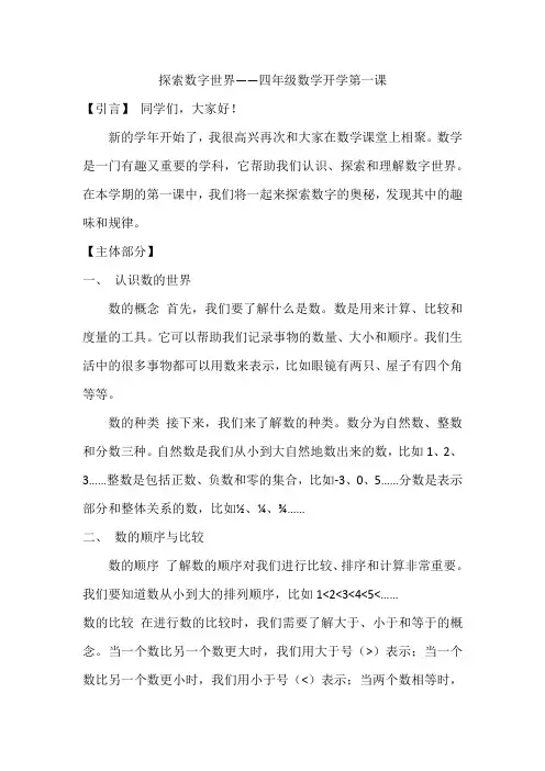 探索数字世界——四年级数学开学第一课