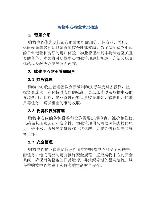 购物中心物业管理概述
