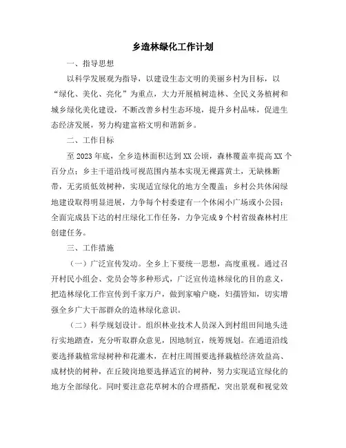 乡造林绿化工作计划