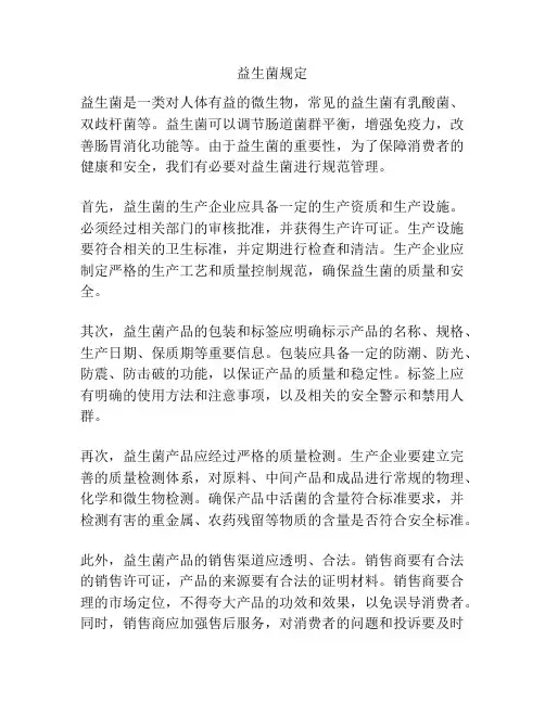 益生菌规定