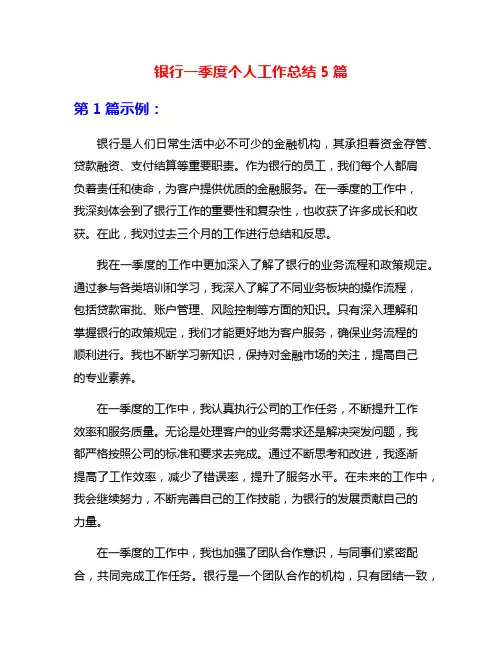 银行一季度个人工作总结5篇